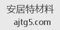 安居特材料