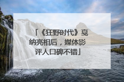 《狂野时代》戛纳亮相后，媒体影评人口碑不错