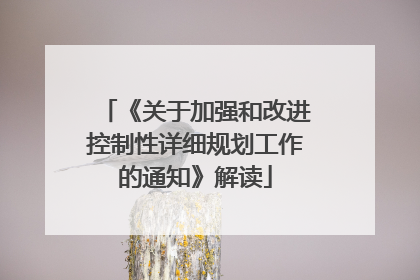 《关于加强和改进控制性详细规划工作的通知》解读