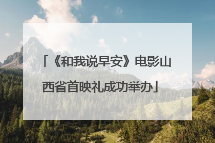《和我说早安》电影山西省首映礼成功举办