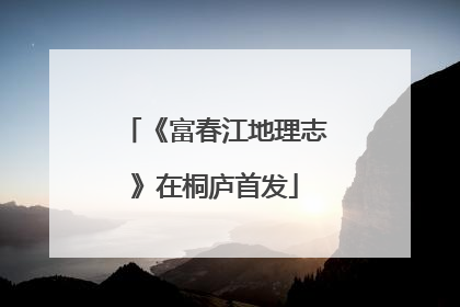 《富春江地理志》在桐庐首发