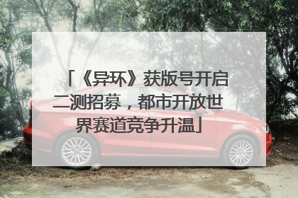 《异环》获版号开启二测招募，都市开放世界赛道竞争升温