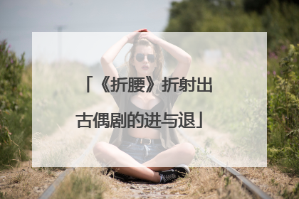 《折腰》折射出古偶剧的进与退