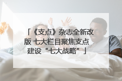 《支点》杂志全新改版 七大栏目聚焦支点建设“七大战略”