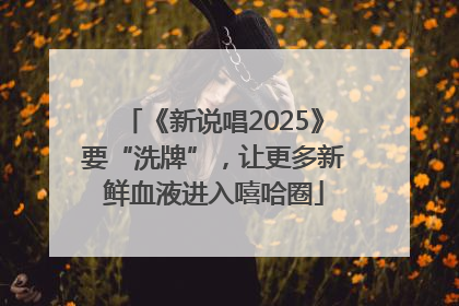 《新说唱2025》要“洗牌”，让更多新鲜血液进入嘻哈圈