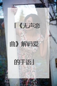 《无声恋曲》解码爱的手语