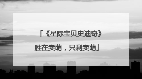 《星际宝贝史迪奇》胜在卖萌，只剩卖萌