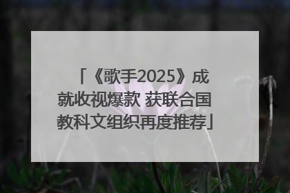 《歌手2025》成就收视爆款 获联合国教科文组织再度推荐