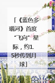《蓝色多瑙河》首度“飞向”星际，约1.5秒传到月球