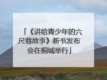《讲给青少年的六尺巷故事》新书发布会在桐城举行