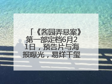 《酱园弄悬案》第一部定档6月21日，预告片与海报曝光，易烊千玺光头造型饰演“周瞎子”