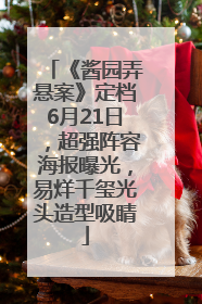 《酱园弄悬案》定档6月21日，超强阵容海报曝光，易烊千玺光头造型吸睛