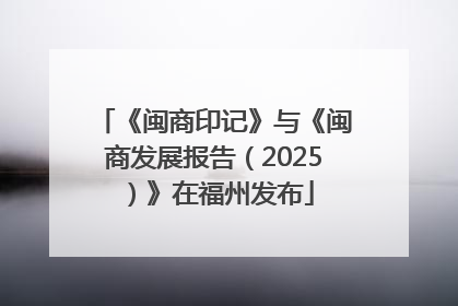 《闽商印记》与《闽商发展报告（2025）》在福州发布
