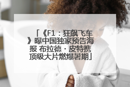 《F1：狂飙飞车》曝中国独家预告海报 布拉德・皮特携顶级大片燃爆暑期