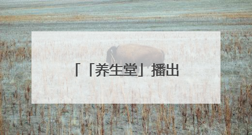 「养生堂」播出《“胃亏肉”，离癌进一步》