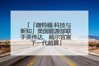 「微特稿·科技与新知」美国能源部联手英伟达、戴尔官宣下一代超算