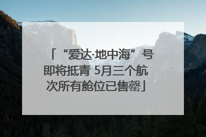 “爱达·地中海”号即将抵青 5月三个航次所有舱位已售罄