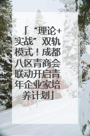 “理论+实战”双轨模式！成都八区青商会联动开启青年企业家培养计划