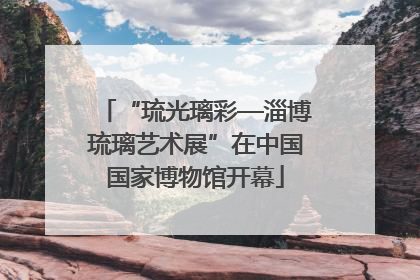 “琉光璃彩—淄博琉璃艺术展”在中国国家博物馆开幕