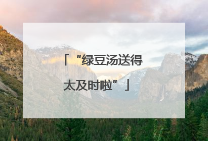 “绿豆汤送得太及时啦”