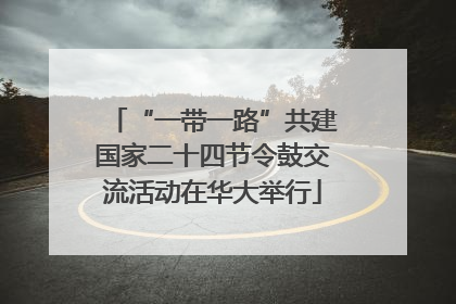 “一带一路”共建国家二十四节令鼓交流活动在华大举行