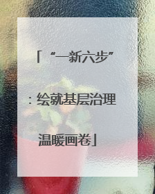 “一新六步”：绘就基层治理温暖画卷