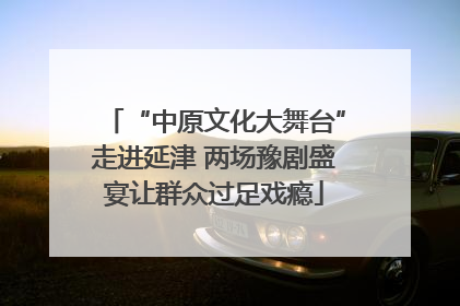 “中原文化大舞台”走进延津 两场豫剧盛宴让群众过足戏瘾