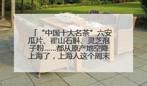 “中国十大名茶”六安瓜片、霍山石斛、灵芝孢子粉……都从原产地空降上海了，上海人这个周末得去农展中心逛逛咯～
