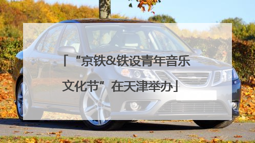 “京铁&铁设青年音乐文化节”在天津举办