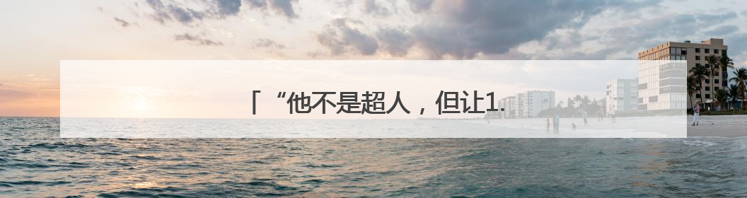 “他不是超人，但让1.2万人活成了一家人！”