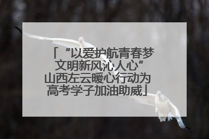 “以爱护航青春梦 文明新风沁人心”山西左云暖心行动为高考学子加油助威