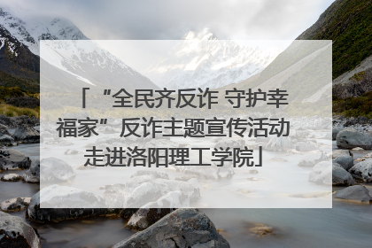 “全民齐反诈 守护幸福家”反诈主题宣传活动走进洛阳理工学院