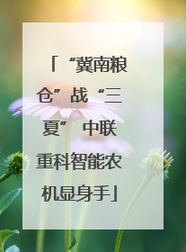 “冀南粮仓”战“三夏” 中联重科智能农机显身手