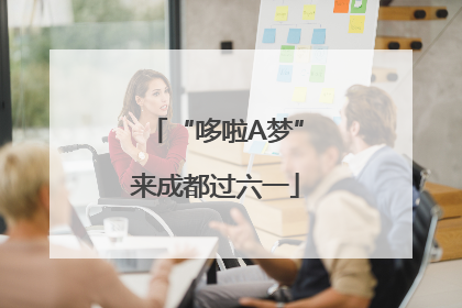 “哆啦A梦”来成都过六一