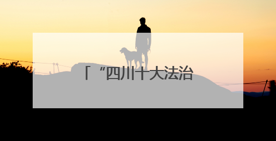 “四川十大法治人物”巡回宣讲走进凉山州、绵阳