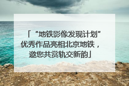 “地铁影像发现计划”优秀作品亮相北京地铁，邀您共赏轨交新韵