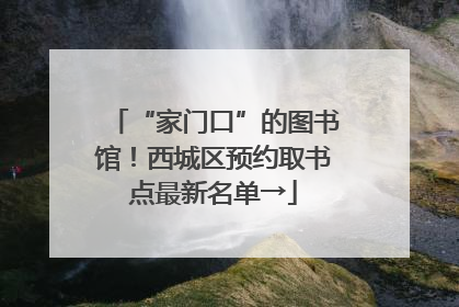 “家门口”的图书馆！西城区预约取书点最新名单→