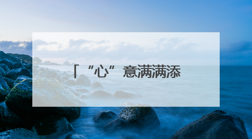 “心”意满满添动力 释压减负凝斗志 陕西合阳公安组织开展心理健康团体辅导活动