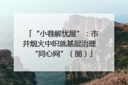 “小巷解忧屋”：市井烟火中织就基层治理“同心网”（图）