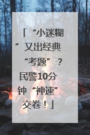 “小迷糊”又出经典“考题”？民警10分钟“神速”交卷！