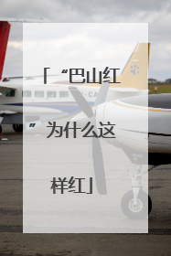 “巴山红”为什么这样红