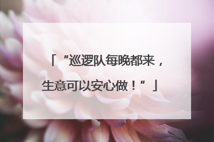 “巡逻队每晚都来，生意可以安心做！”