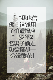 “我也信佛，这钱用了怕遭报应” 罗平2名男子偷走功德箱却一分没敢花