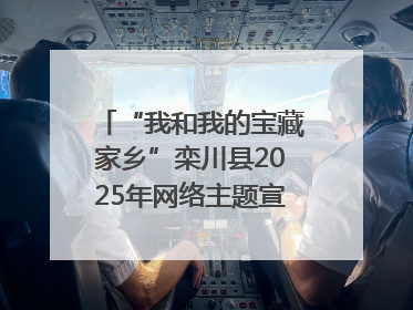 “我和我的宝藏家乡”栾川县2025年网络主题宣传活动启动