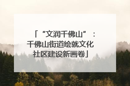 “文润千佛山”：千佛山街道绘就文化社区建设新画卷