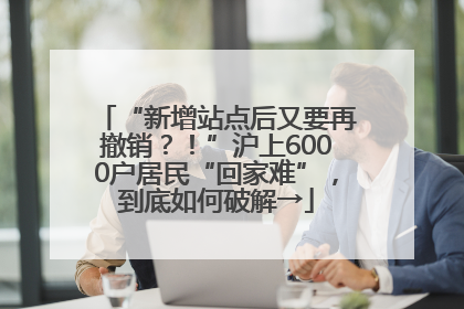 “新增站点后又要再撤销？！”沪上6000户居民“回家难”，到底如何破解→