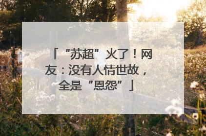 “苏超”火了！网友：没有人情世故，全是“恩怨”