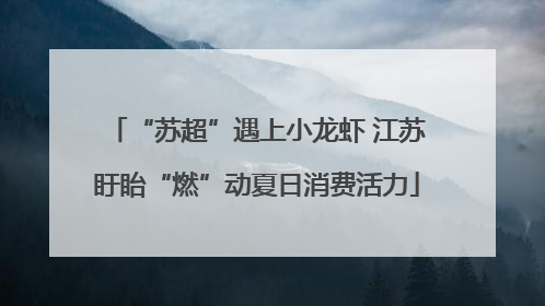 “苏超”遇上小龙虾 江苏盱眙“燃”动夏日消费活力
