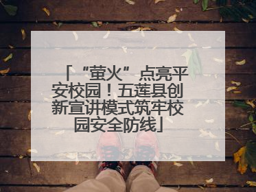 “萤火”点亮平安校园！五莲县创新宣讲模式筑牢校园安全防线