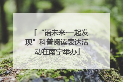 “语未来·一起发现”科普阅读表达活动在南宁举办